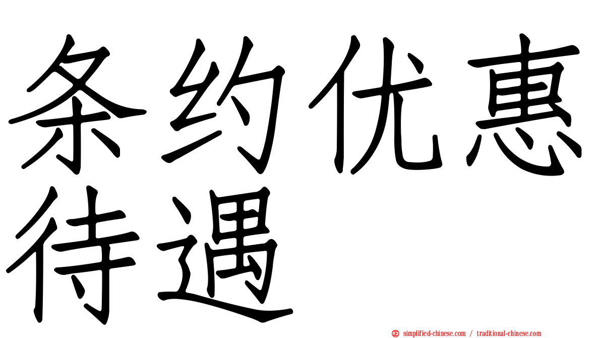 条约优惠待遇