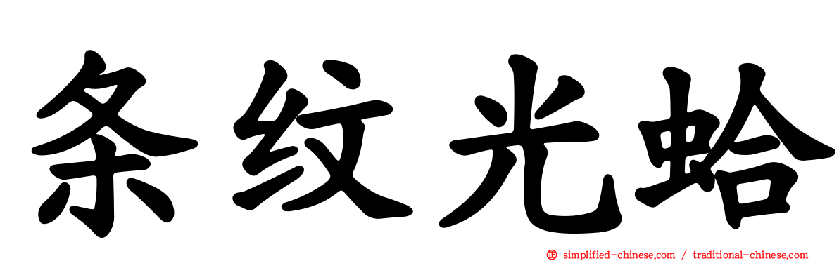 条纹光蛤
