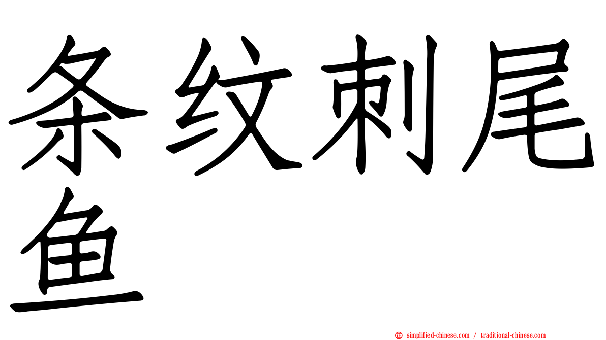 条纹刺尾鱼