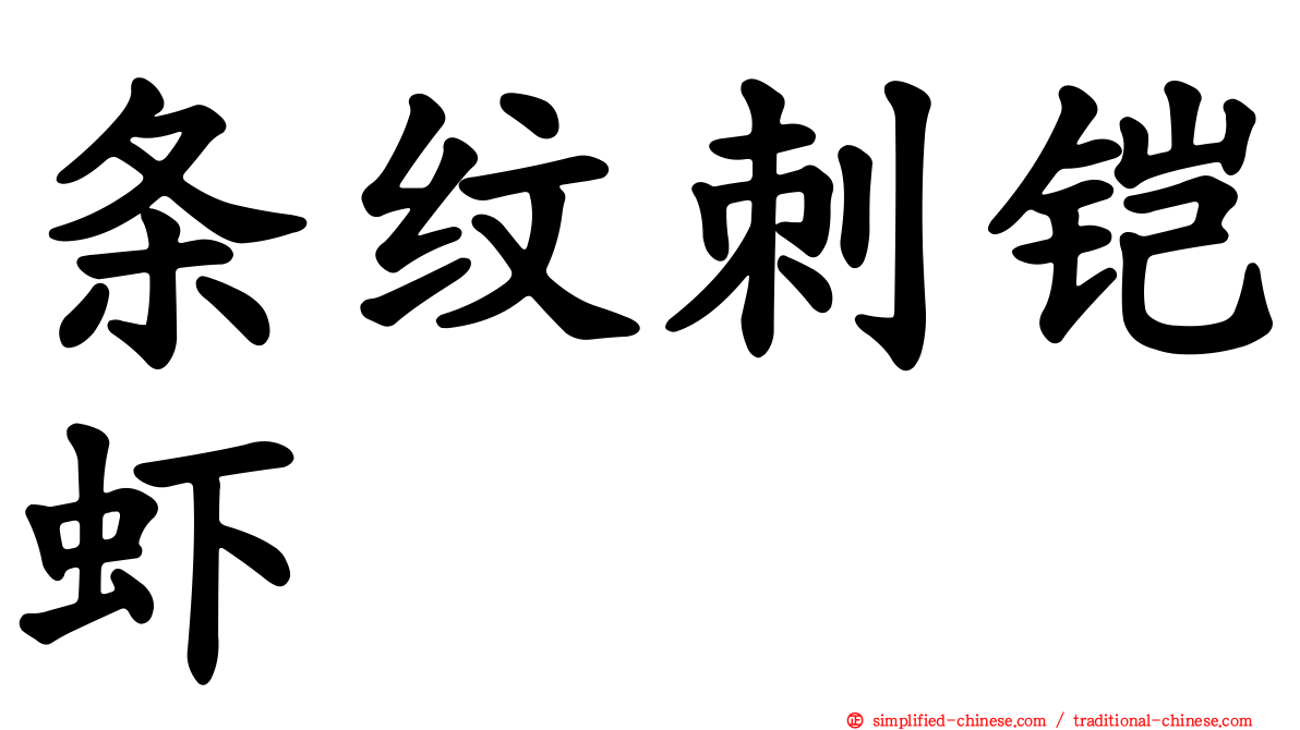 条纹刺铠虾