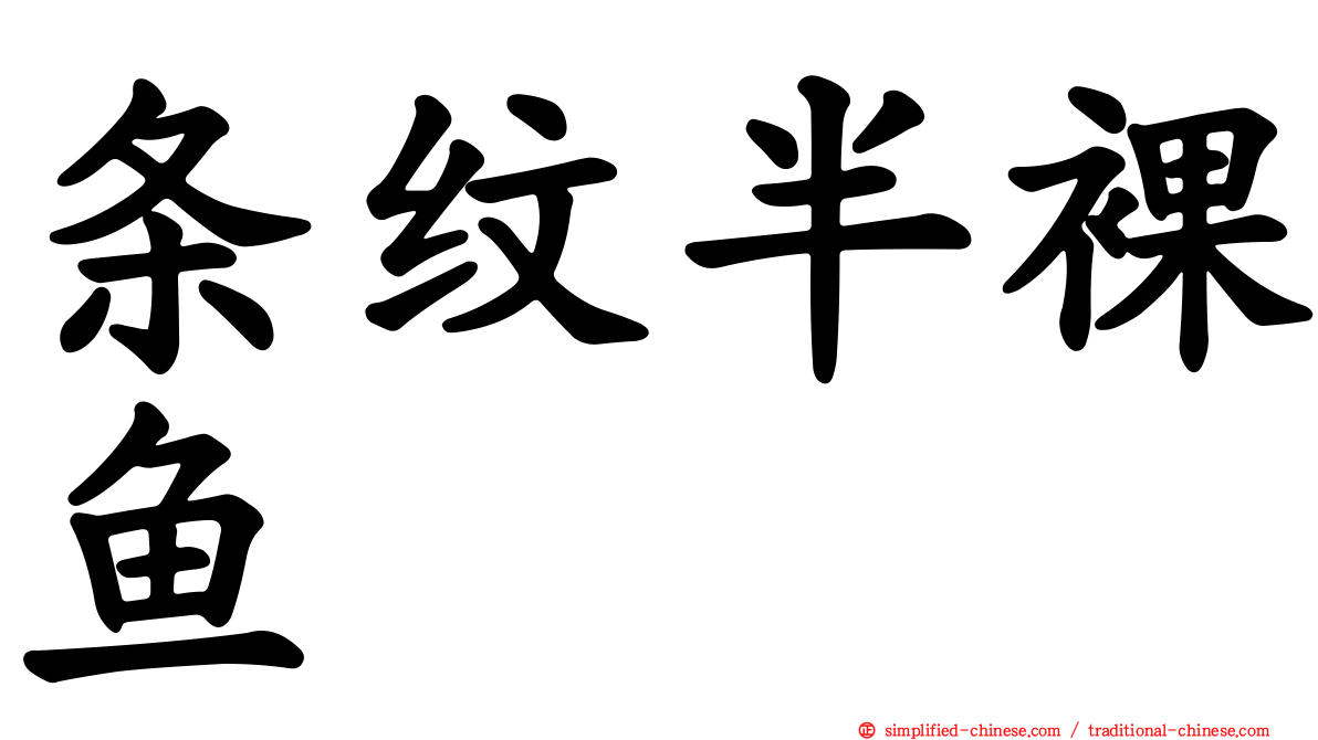条纹半裸鱼