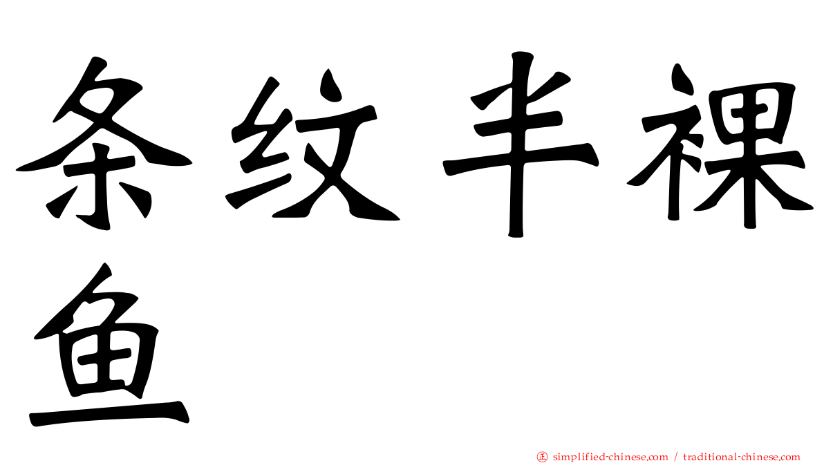 条纹半裸鱼