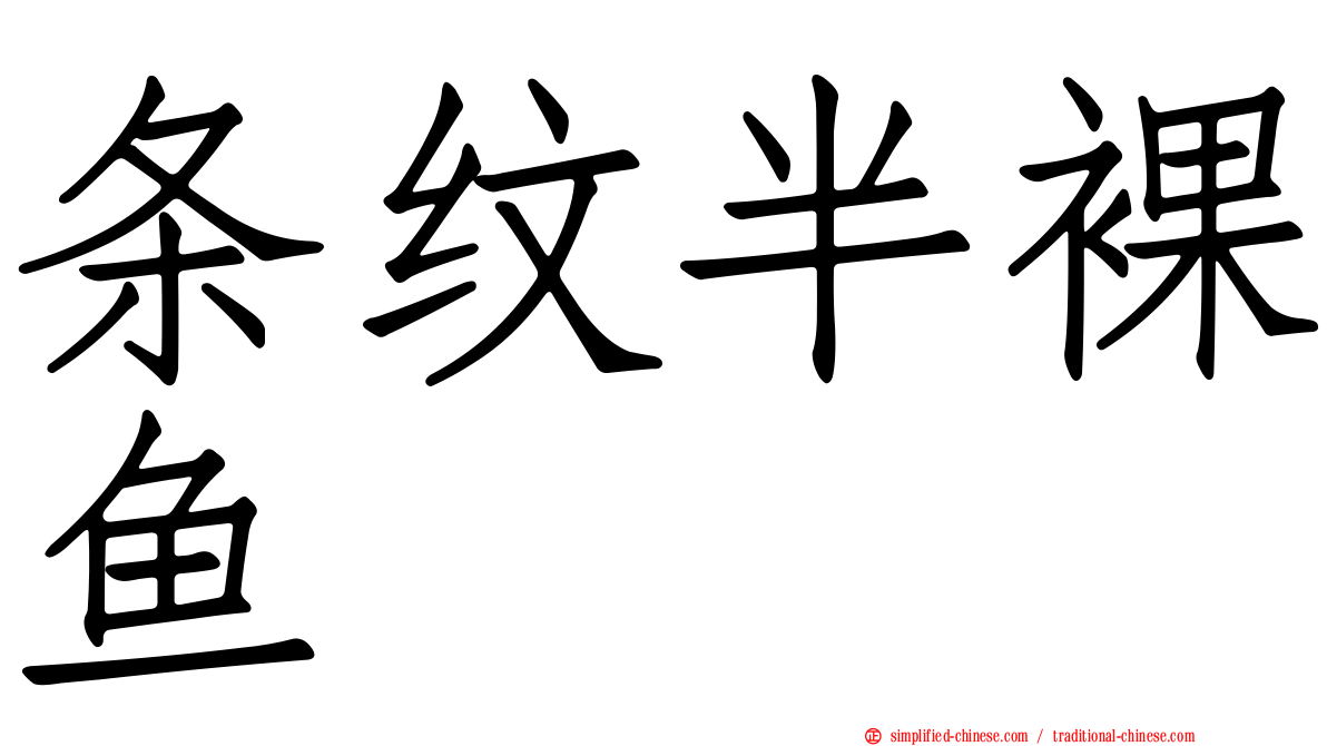 条纹半裸鱼