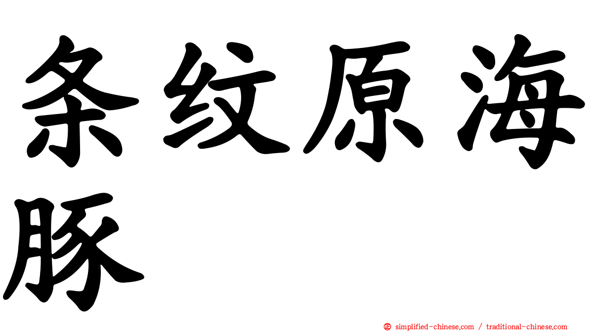 条纹原海豚