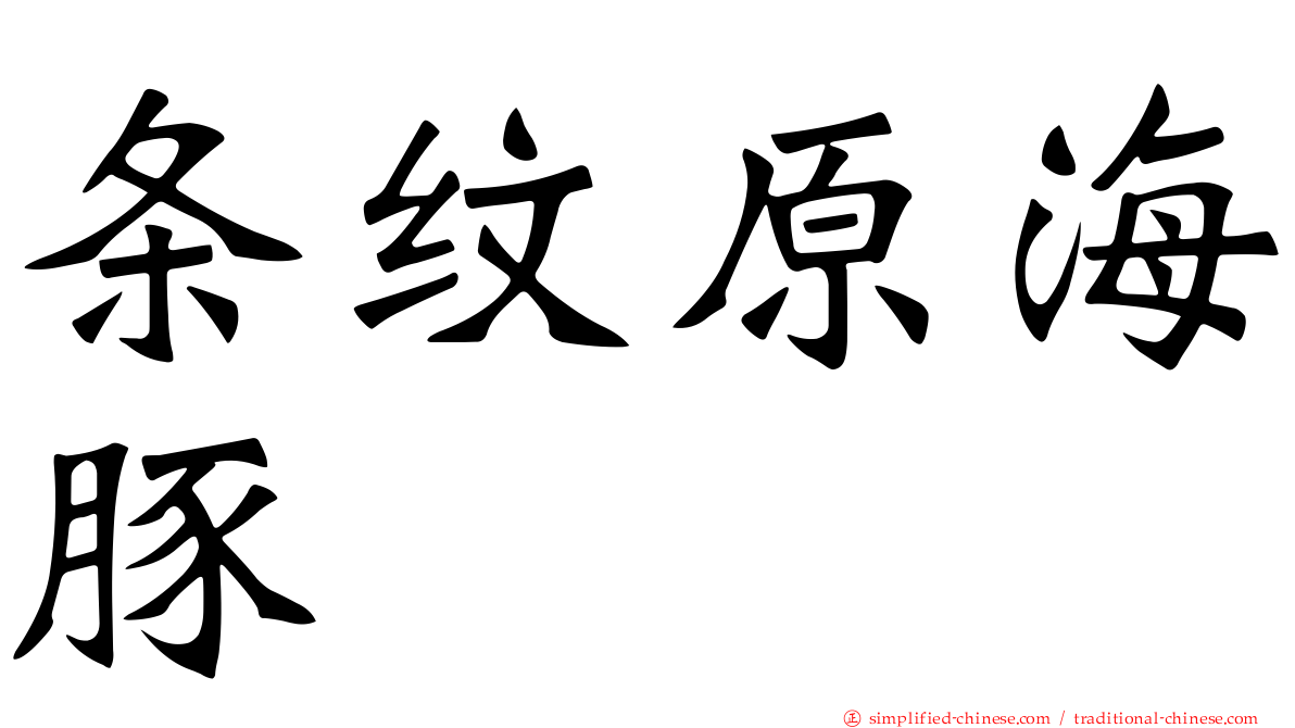 条纹原海豚
