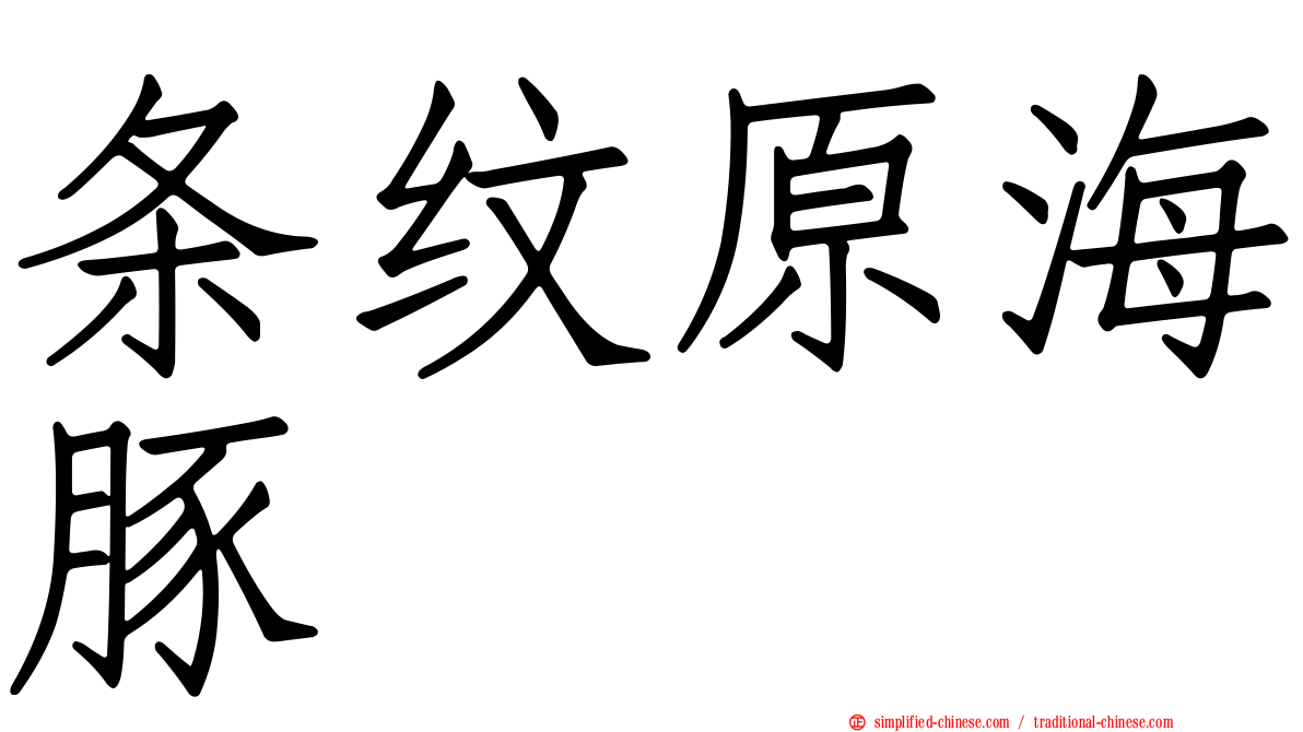 条纹原海豚