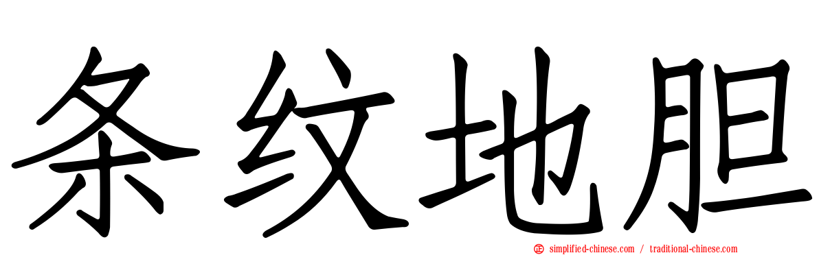 条纹地胆