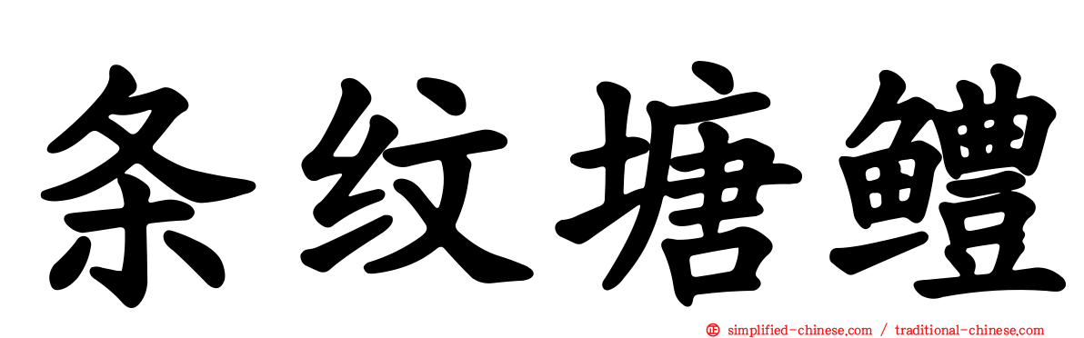 条纹塘鳢
