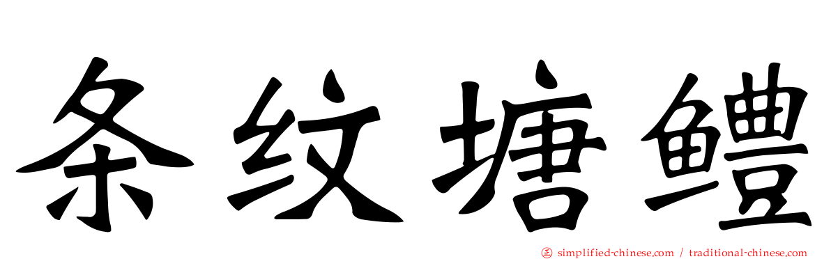 条纹塘鳢