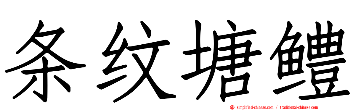 条纹塘鳢