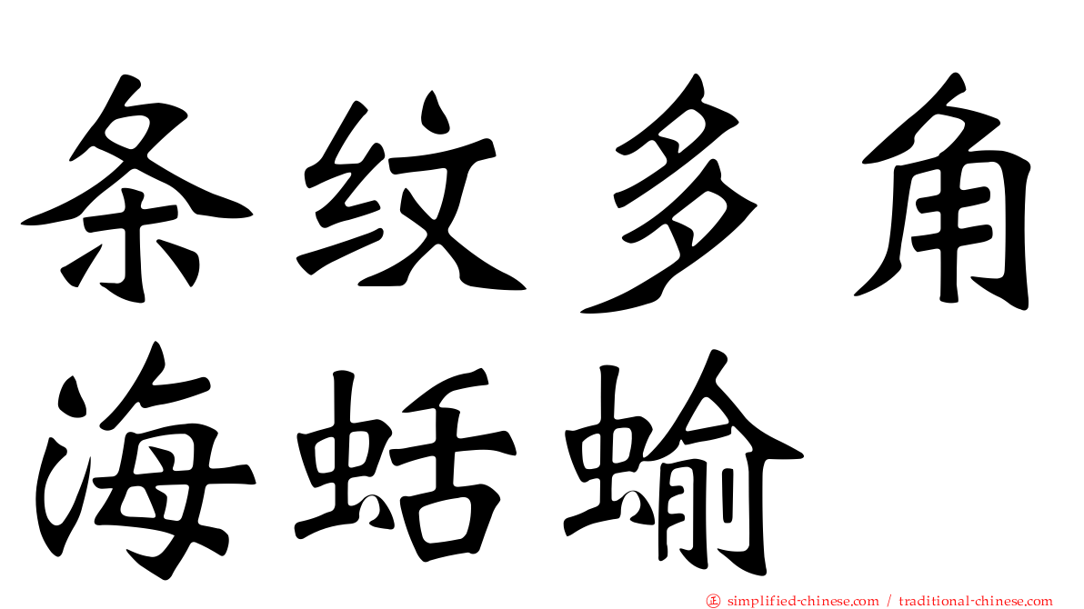 条纹多角海蛞蝓