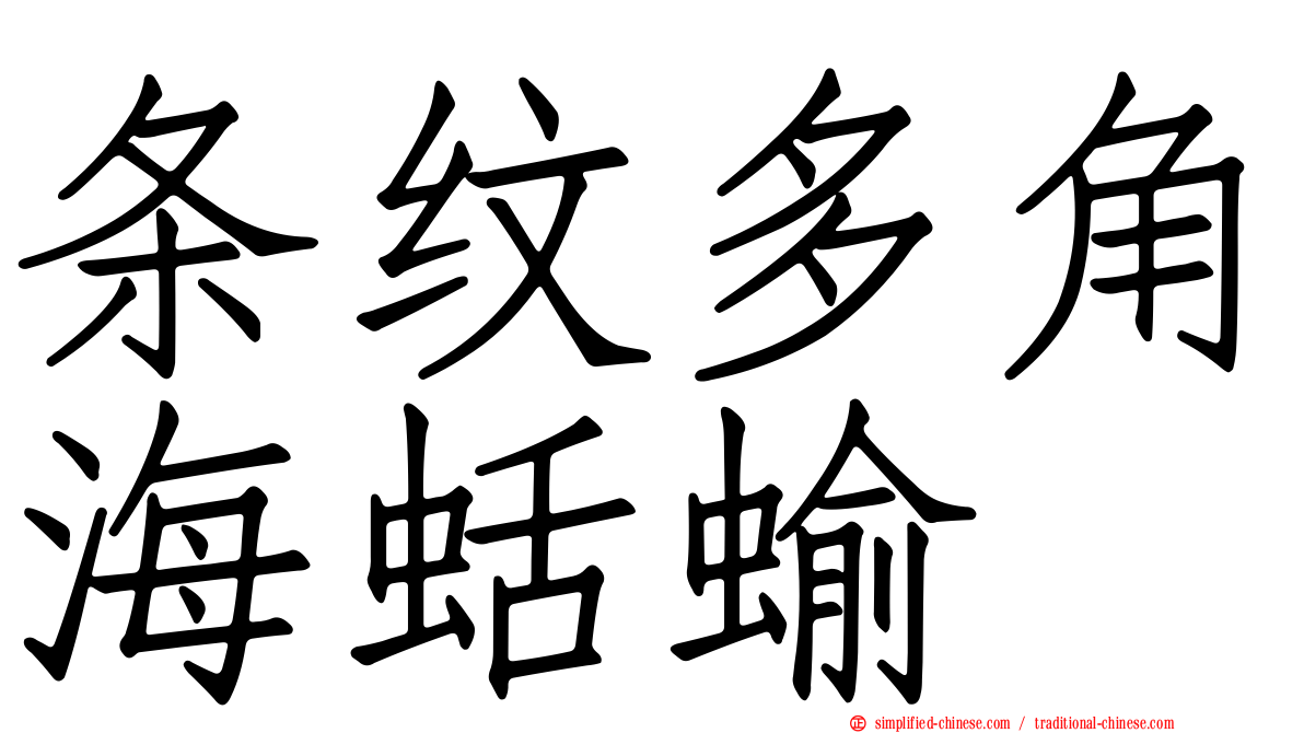 条纹多角海蛞蝓