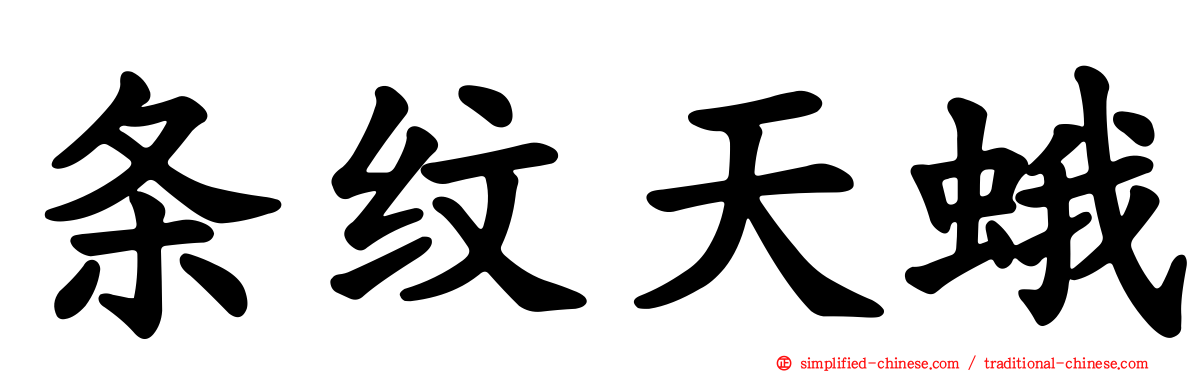 条纹天蛾
