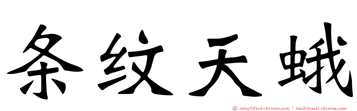 条纹天蛾