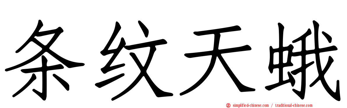 条纹天蛾