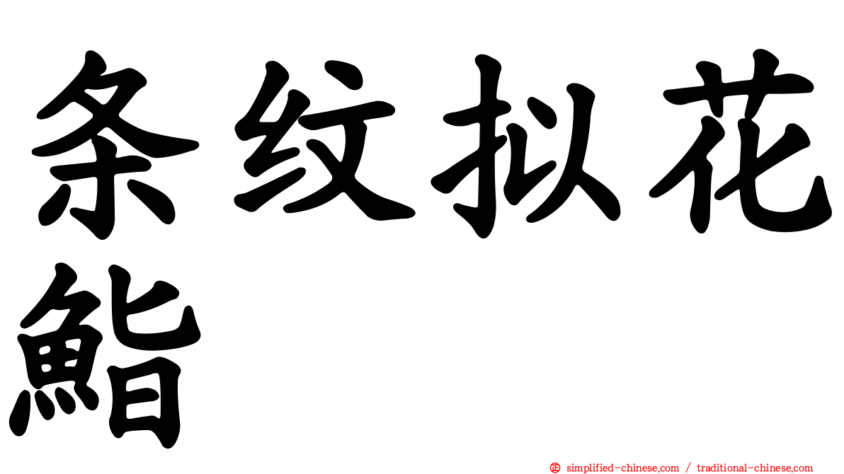 条纹拟花鮨