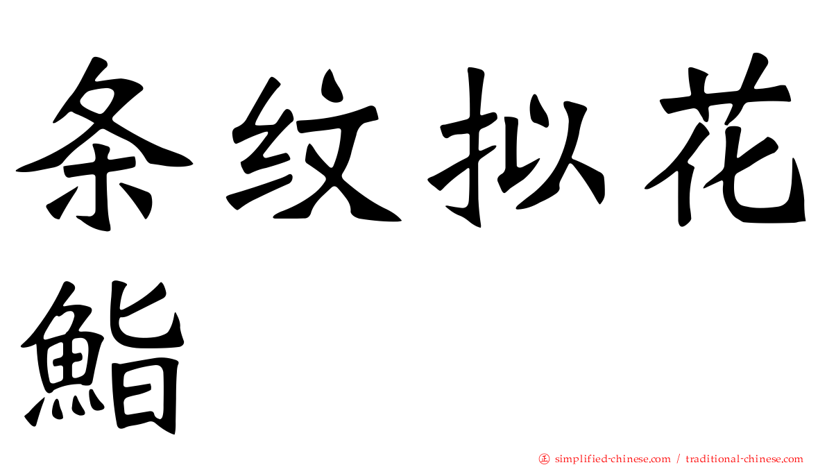 条纹拟花鮨