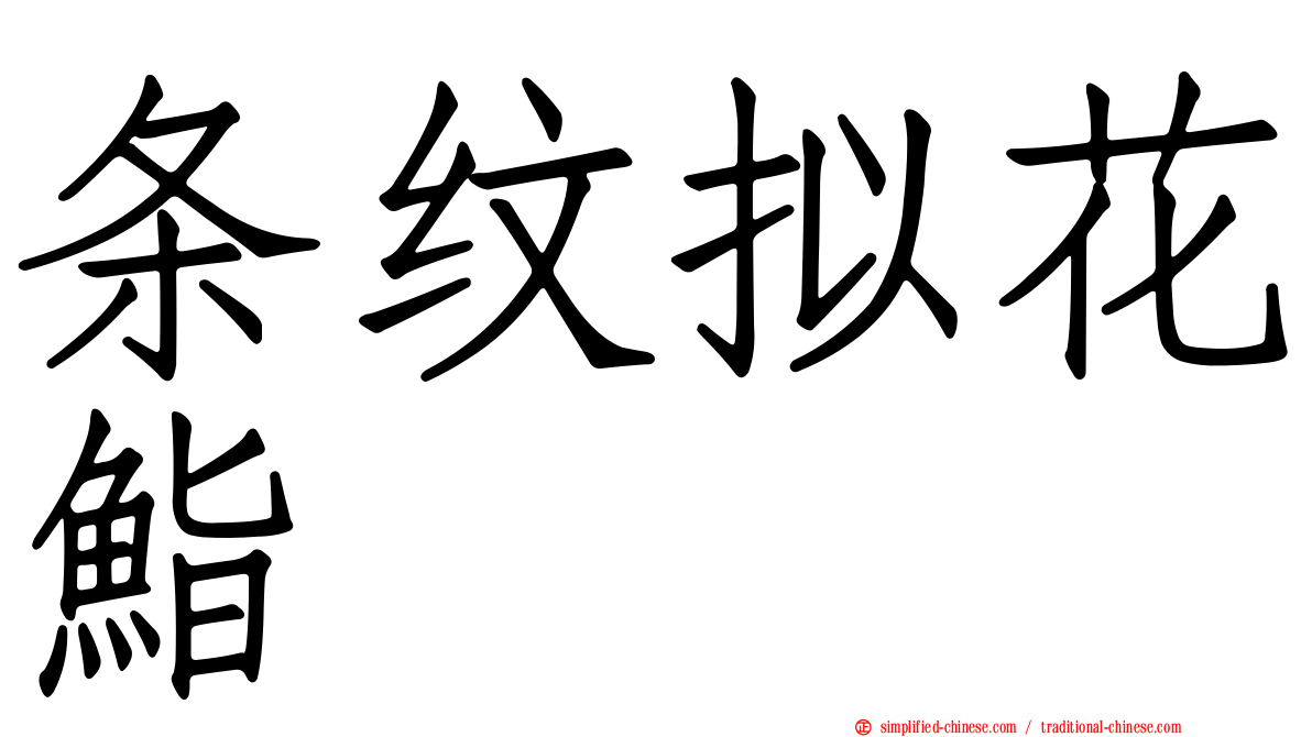 条纹拟花鮨