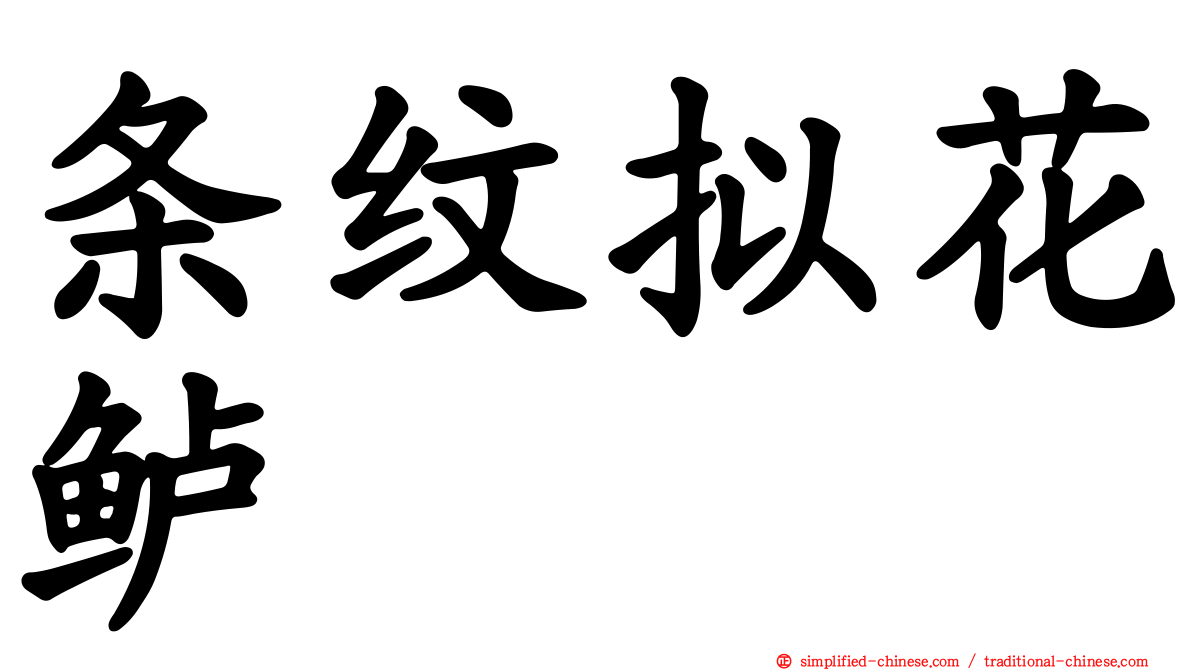 条纹拟花鲈