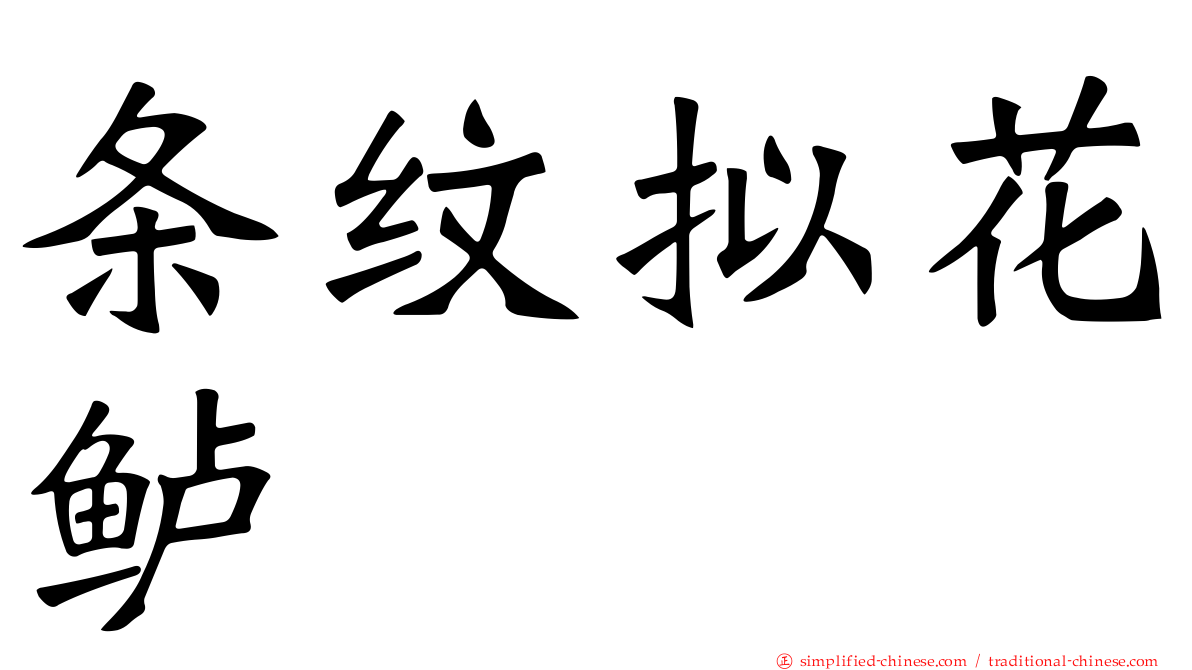 条纹拟花鲈