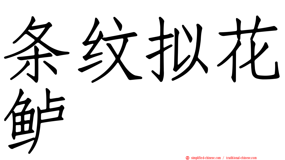 条纹拟花鲈