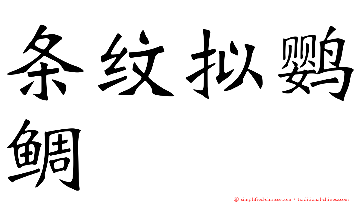 条纹拟鹦鲷