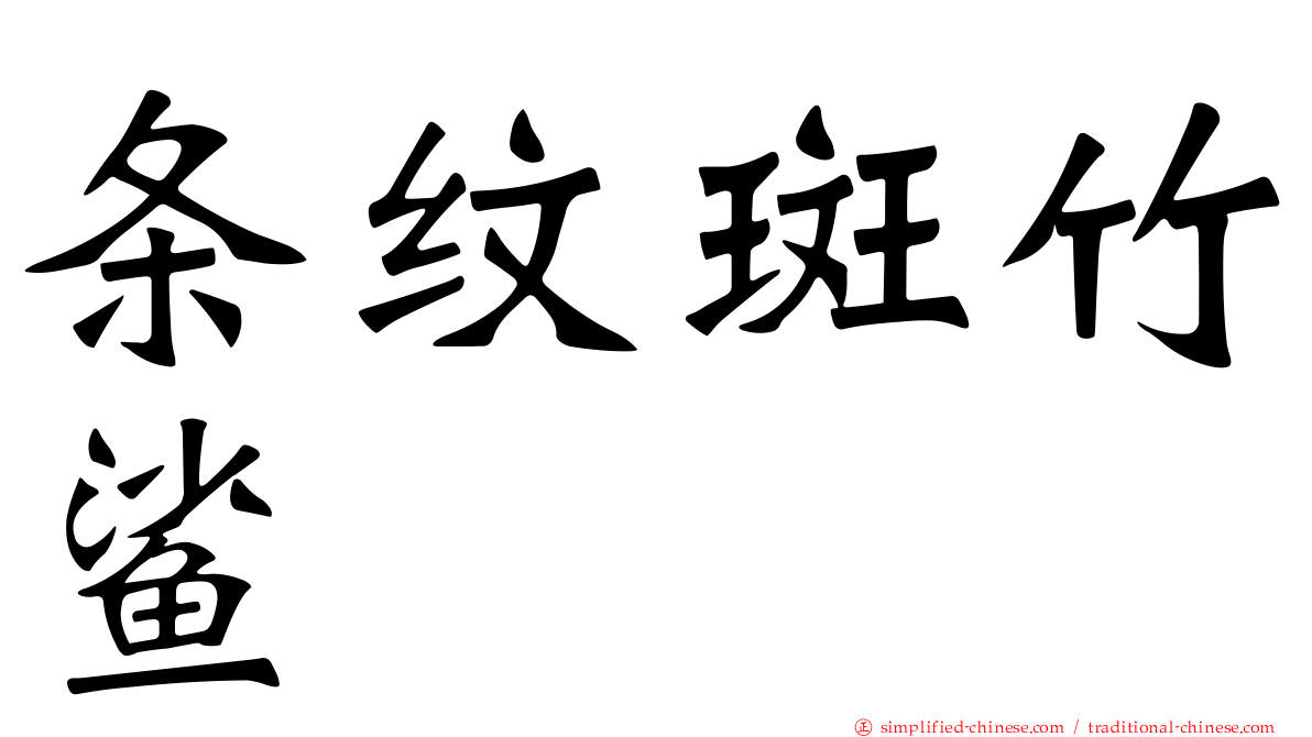 条纹斑竹鲨
