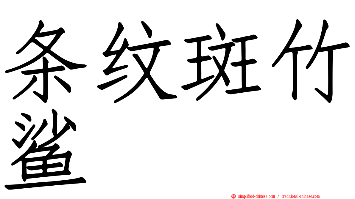 条纹斑竹鲨