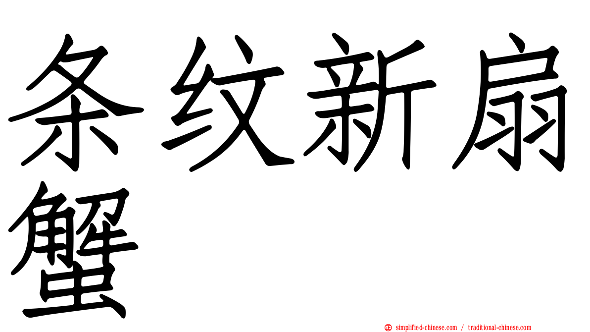 条纹新扇蟹