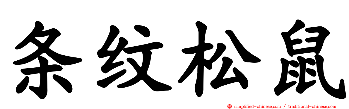 条纹松鼠