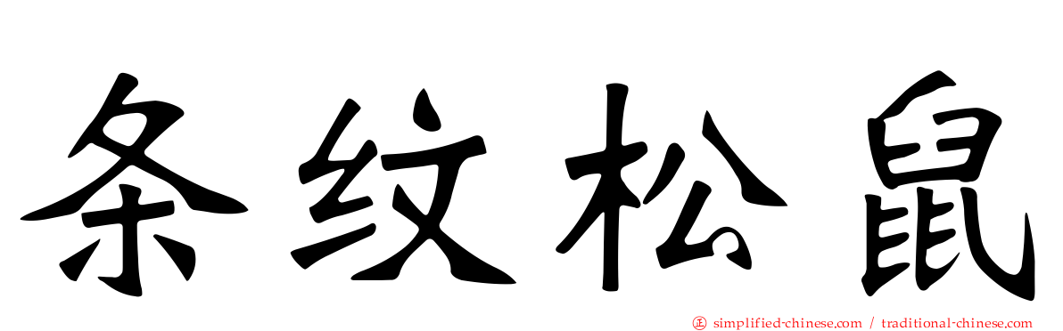 条纹松鼠