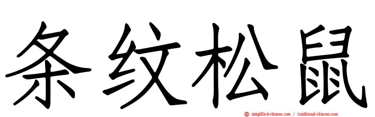 条纹松鼠