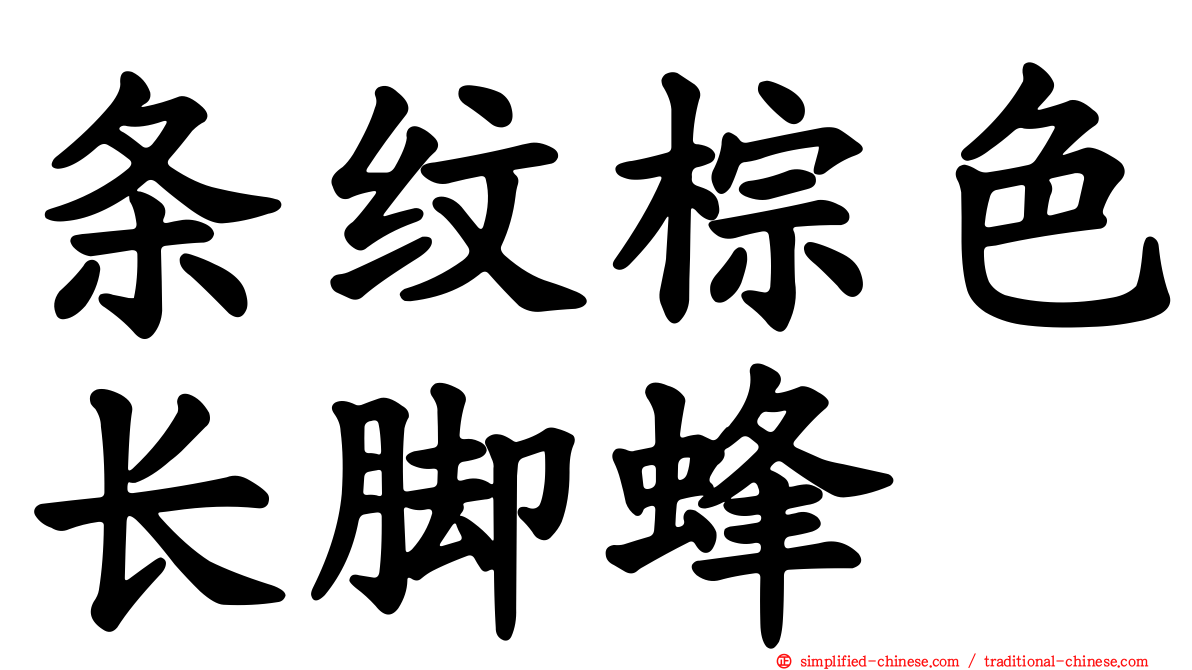 条纹棕色长脚蜂