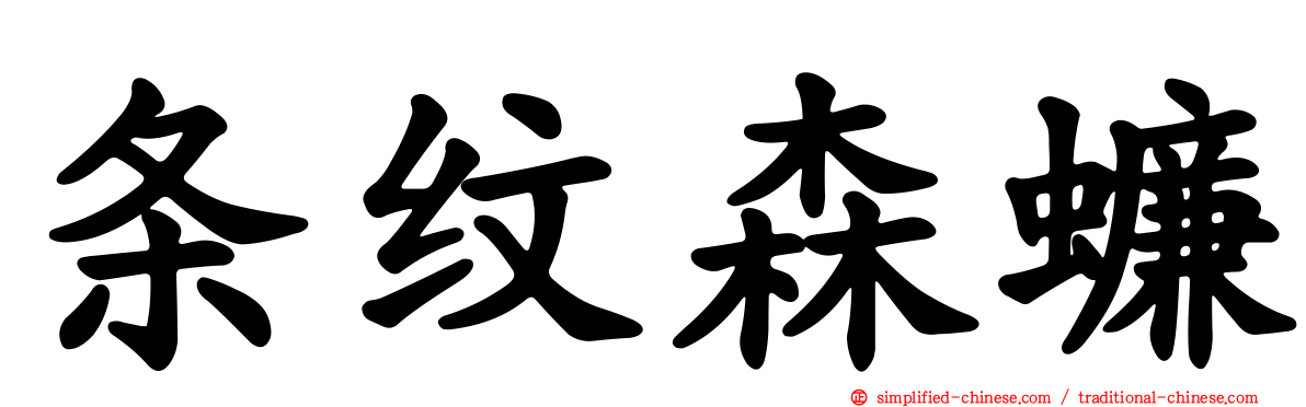 条纹森蠊