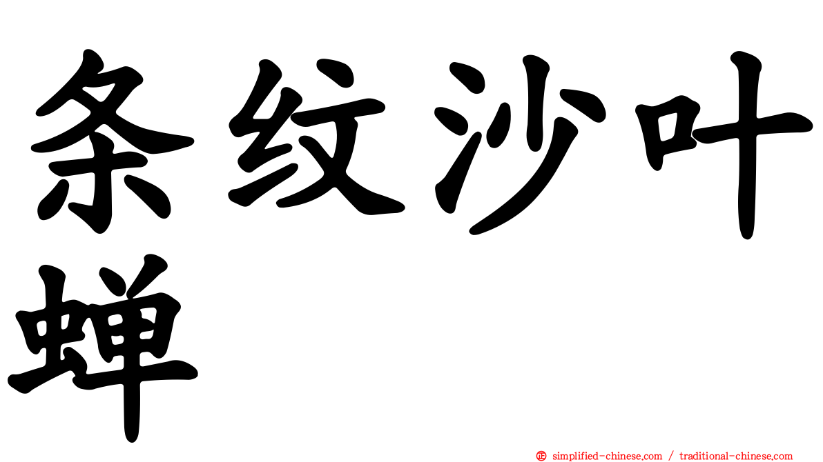 条纹沙叶蝉