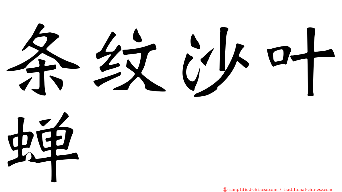 条纹沙叶蝉