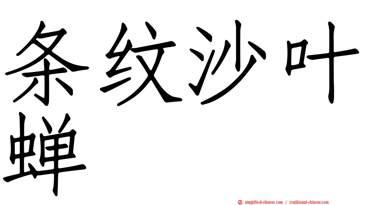 条纹沙叶蝉