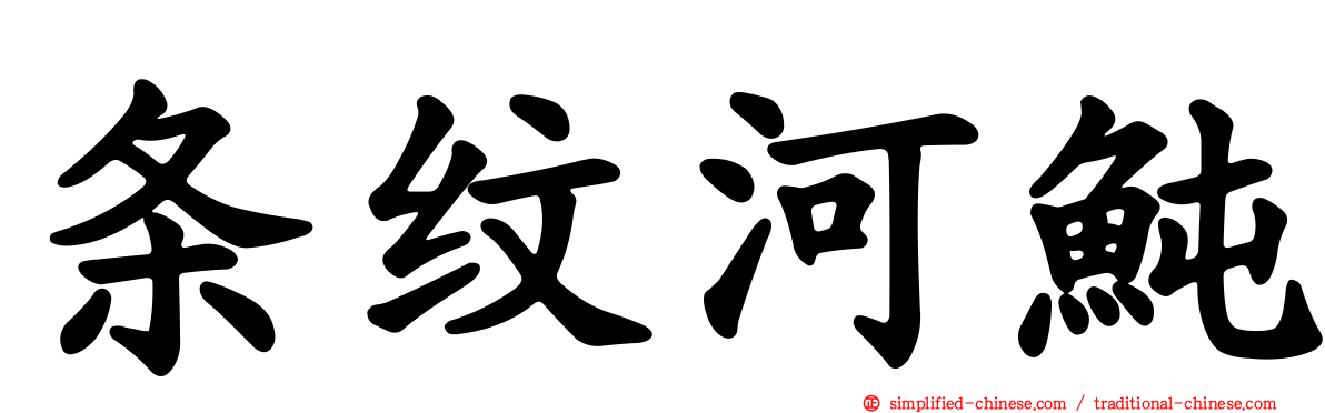 条纹河鲀