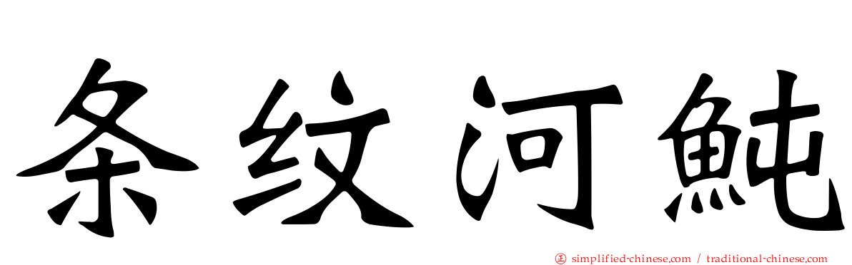 条纹河鲀