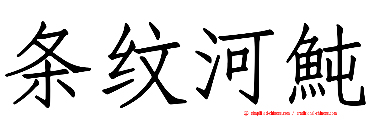 条纹河鲀