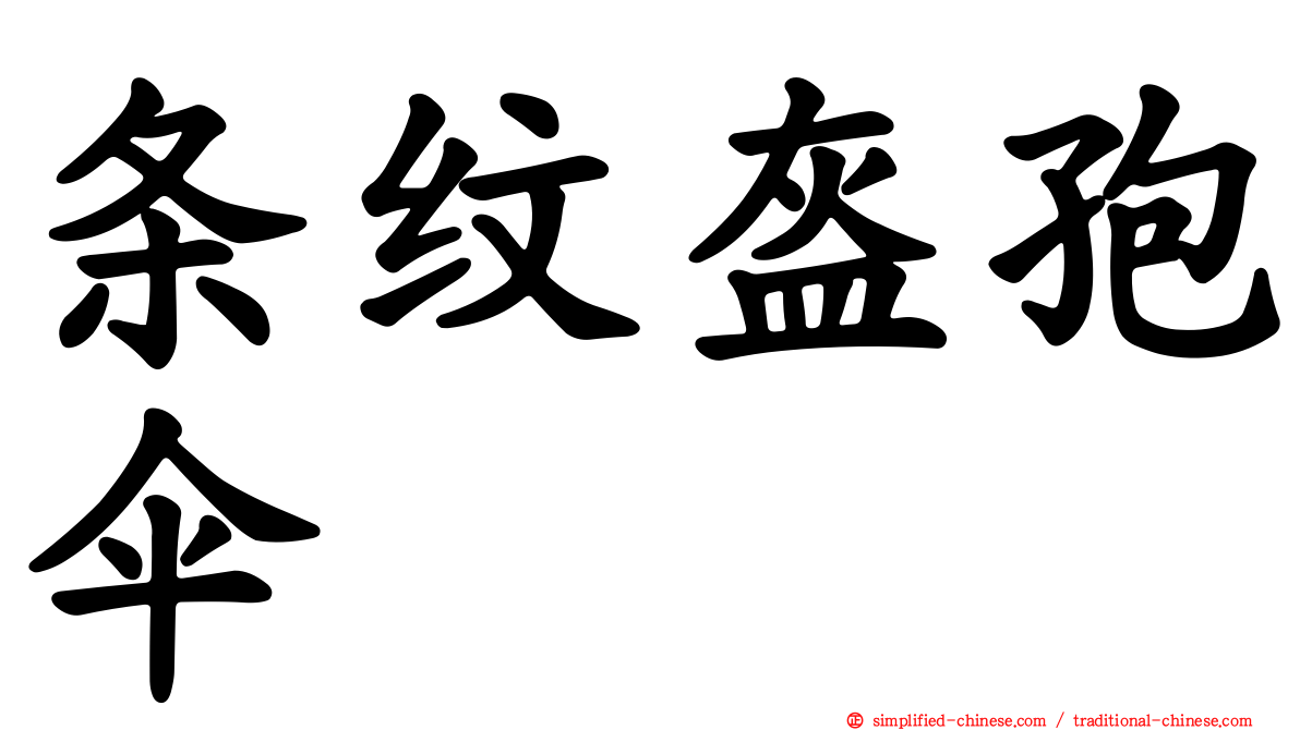 条纹盔孢伞