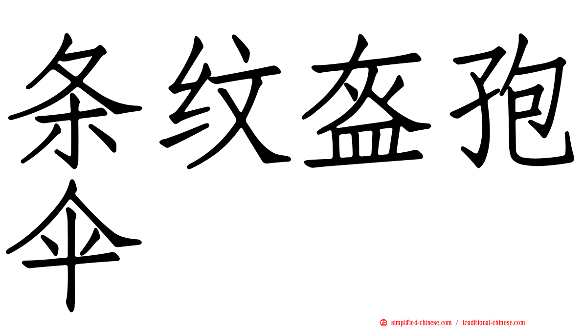 条纹盔孢伞
