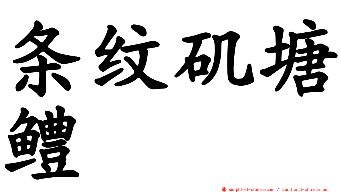 条纹矶塘鳢