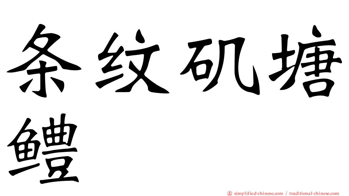 条纹矶塘鳢