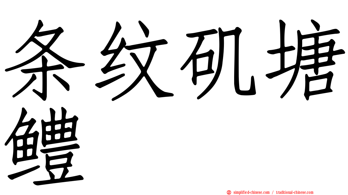条纹矶塘鳢