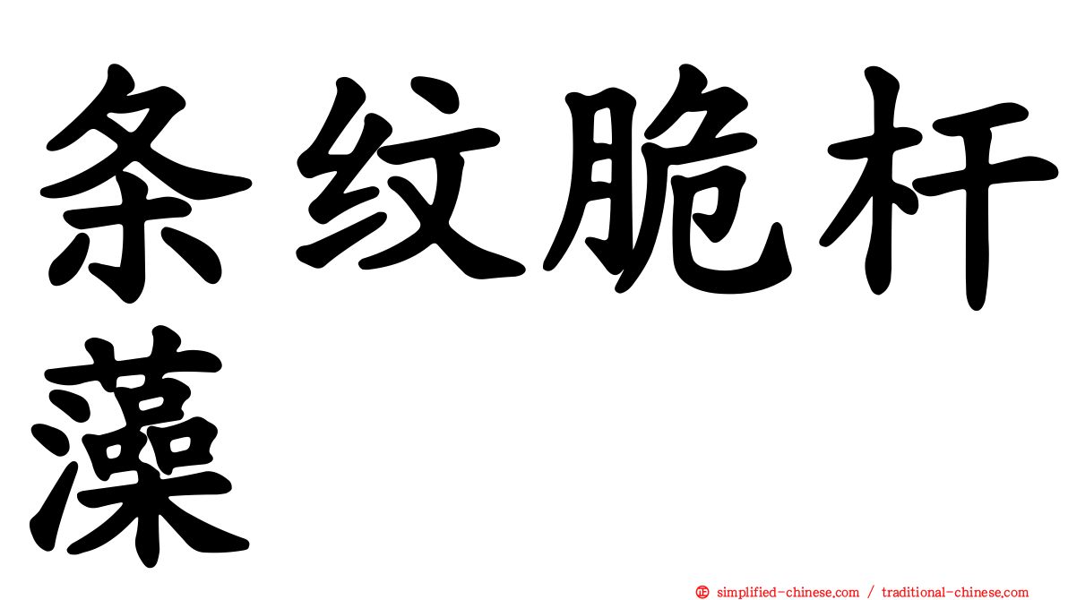 条纹脆杆藻
