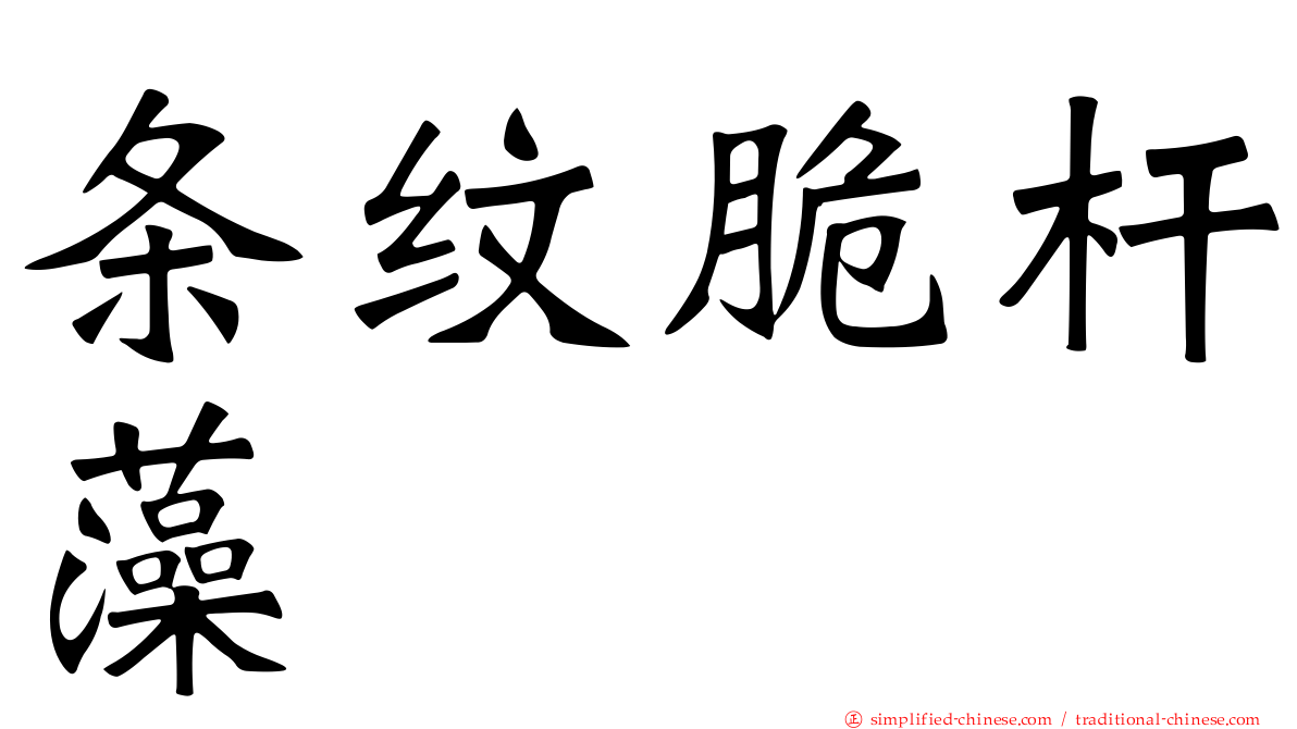 条纹脆杆藻