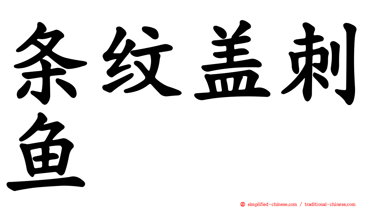 条纹盖刺鱼