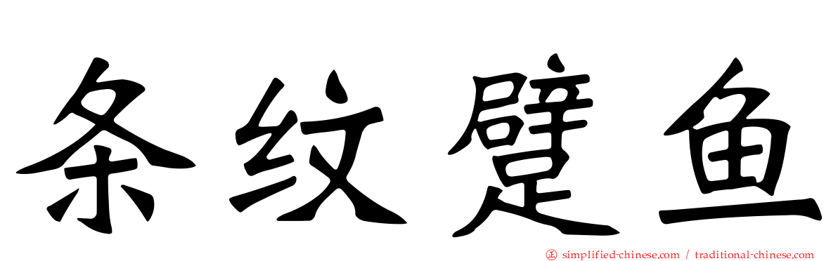 条纹躄鱼