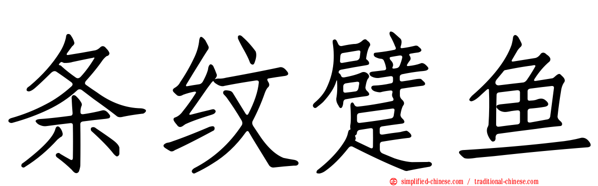 条纹躄鱼